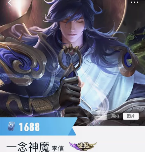 QV区 李信一念神魔1688皮肤 在线秒发...
