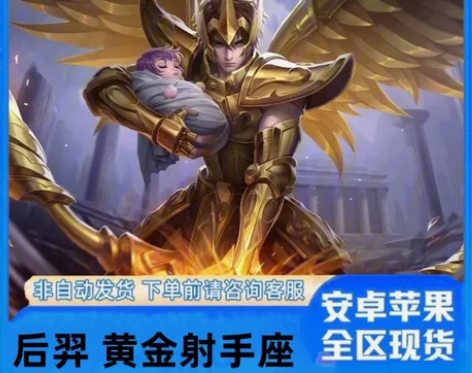 后羿 黄金射手座限定永久皮肤 【苹果/安卓...
