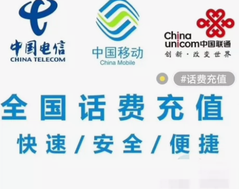 充值话费全国各地移动，联通，电信都能 慢充...