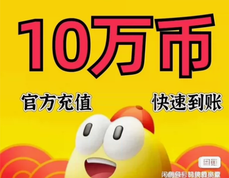 标价=购买10万币直接拍的价格！闲鱼充值）...