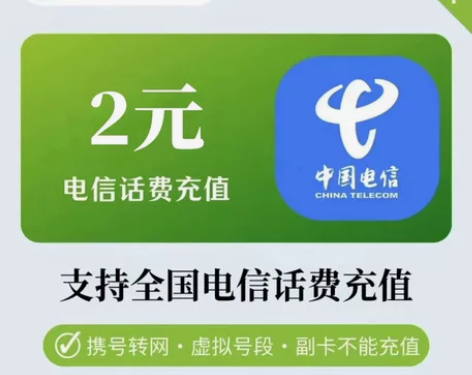 【官方直充】电信话费充值2元 极速快充 充...