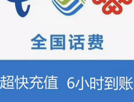 #话费 #流量 移动专属   96充100...