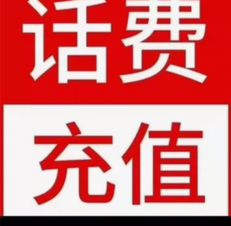 全国移动联通电信93折充100哦话费慢充 ...