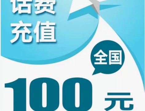 中国移动充值中国联通充值中国电信。三网话费...