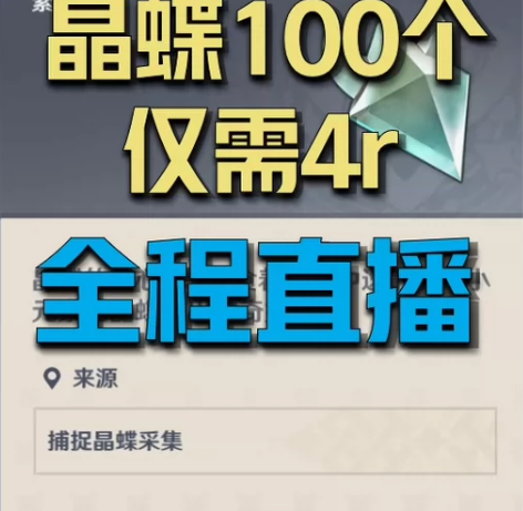 原神 晶蝶100只仅需4r 全程直播 纯手...