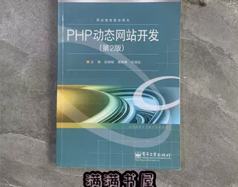 【包邮】 PHP动态网站开发第二版 赵增敏...