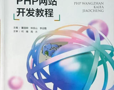正版二手PHP网站开发教程董国刚上海交通大...