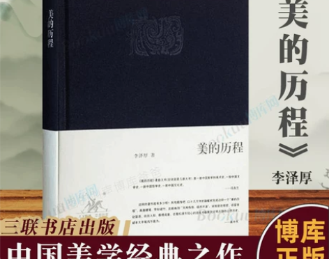 2022新版】美的历程(精)李泽厚集中国美...