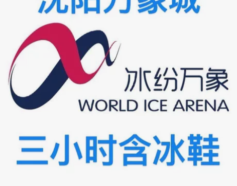 沈阳冰纷万象/万象城滑冰, 数量有限,先到...