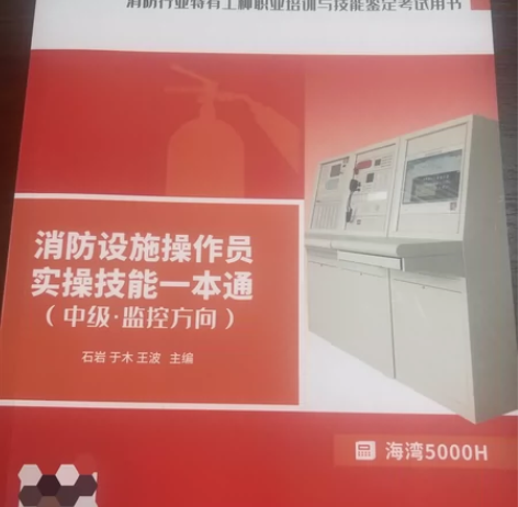消防设施操作员（中级监控） 实操技能一本通...