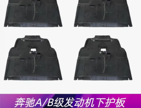 适用于奔驰/A级/B级发动机下护板CLA ...