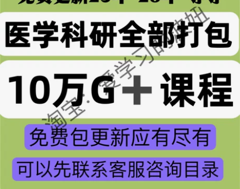 医学课程科研课程临床生信分析全套合集全套打...