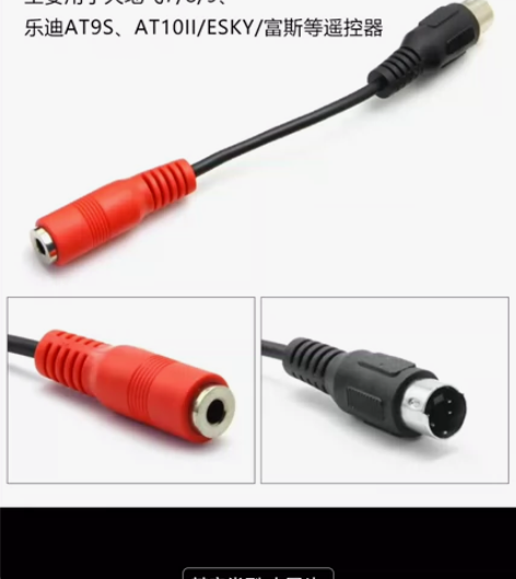 飞控项目航模遥控器模拟器转接头FUTABA...