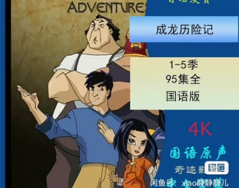 成龙历险记动画片央配音1-5季95集全集超...