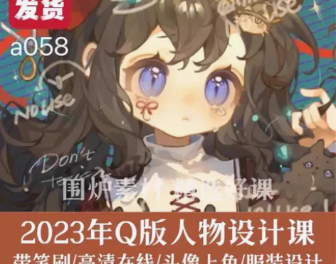 两栖狮2023日式Q版人物头像插画视频教程...