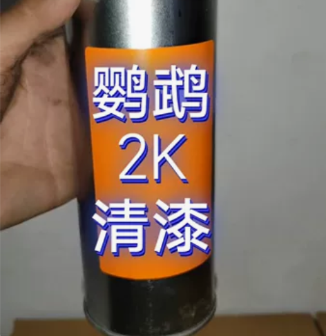鹦鹉自喷漆罐装清漆带固化剂的 666系列3...