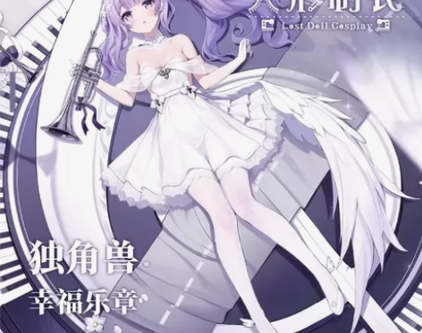 宣传贴 碧蓝航线 独角兽cos 幸福乐章 ...