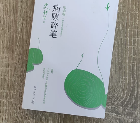 线下实体书店清仓 《病隙碎笔》史铁生著文学...