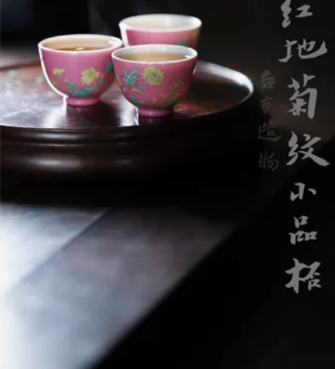 忘言造物-胭脂红地菊纹小品杯 直径5.2c...