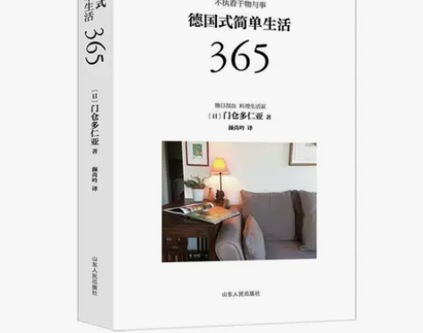 德国式简单生活365 感兴趣的话点“我想要...