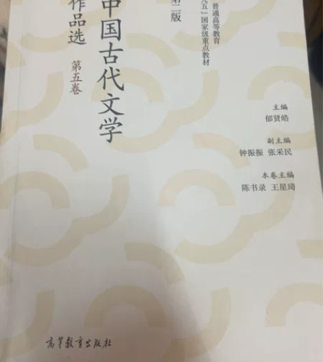 中国古代文学作品选 第五,六卷中国古代文学...