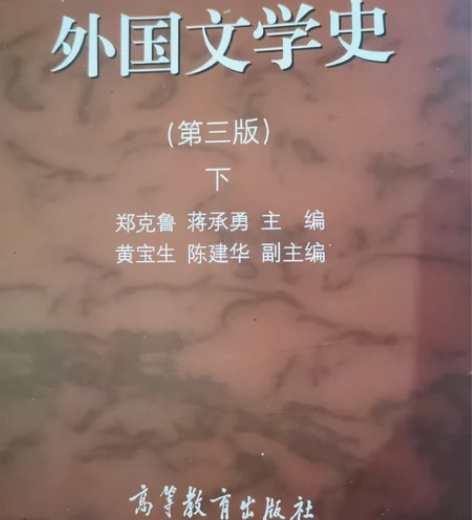 外国文学史 下（第三版二手正版郑克鲁高等教...