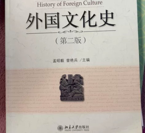 外国文化史 第二版 感兴趣的话点“我想要”...