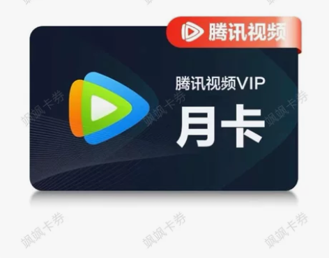 【自动发货】腾讯视频会员30天腾讯视频会员...