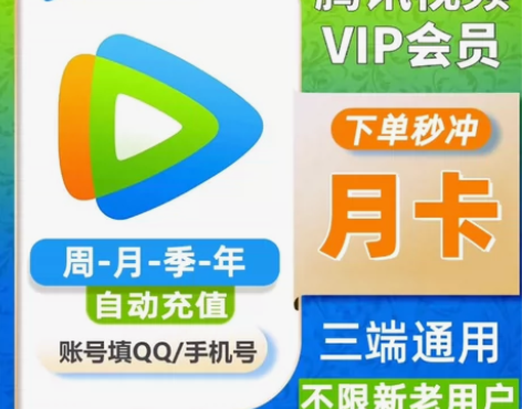 【自动直充】腾讯视频会员月卡1个月腾讯视频...