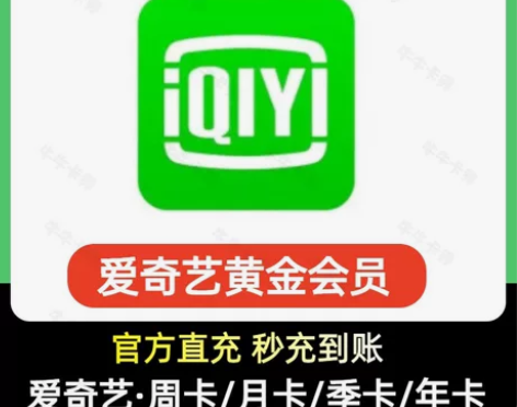 【直充秒发】爱奇艺黄金会员30天月卡 爱奇...