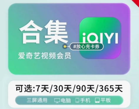 直充秒到 爱奇艺vip黄金会员直充月卡 季...