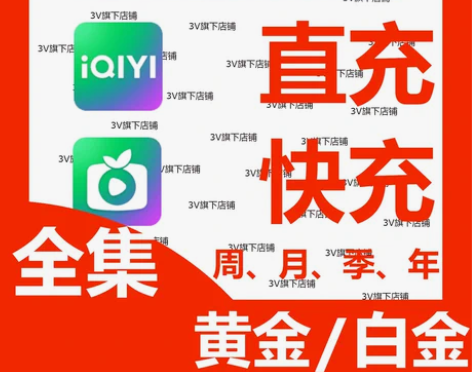 【直充快充】爱奇艺全集，黄金会员银河奇异果...
