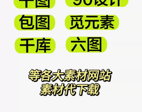 1包图网、千图、千库、90设计、觅元素、熊...