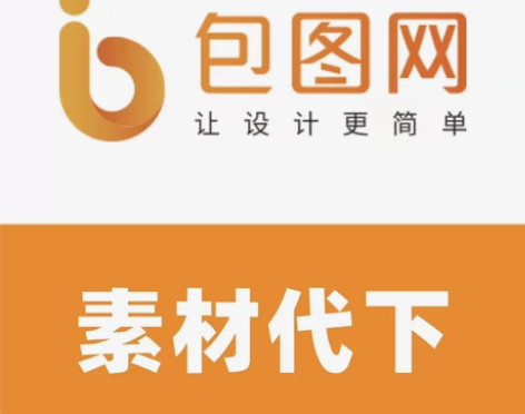 包图网个人账号，素材代下1元1个。 下单后...