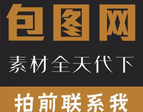 【包图网】素材网自用账号全天代下 新店开张...