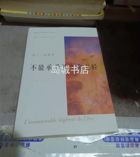 正版二手 不能承受的生命之轻 米兰·昆德拉...