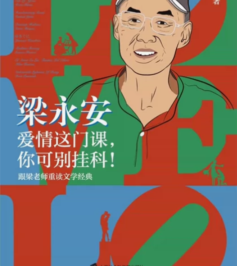 梁永安：爱情这门课，你可别挂科 梁永安教授...