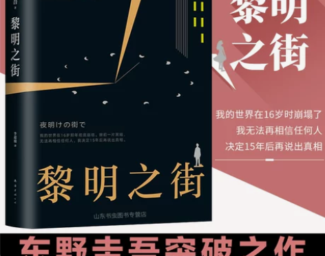 黎明之街(精) 东野圭吾突破之作小说集精装...