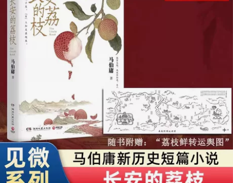 赠荔枝转运图长安的荔枝马伯庸新作见微系列口...