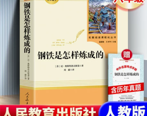 赠考点 钢铁是怎样炼成的人教版经典常谈初中...