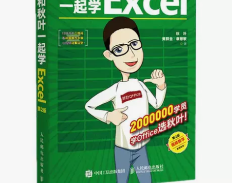 和秋叶一起学Excel Excel函数公式...