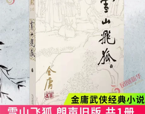 ?雪山飞狐 朗声旧版 共1册 金庸经典文学...