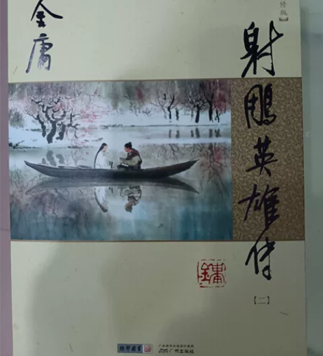 射雕英雄传金庸作品，四本低价处理，全新的，...