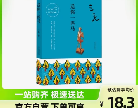 送你一匹马 三毛随笔三毛作品集中国现当代文...