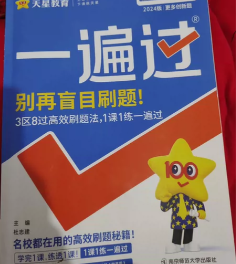 全新 2024版 一遍过高中数学必修二物理...