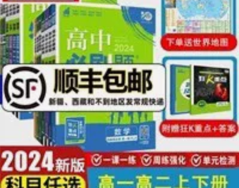 全新正版【2024高中必刷题数学物理化学生...