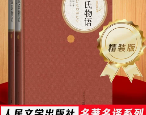 源氏物语(上下) 人民文学出版社版精装 紫...