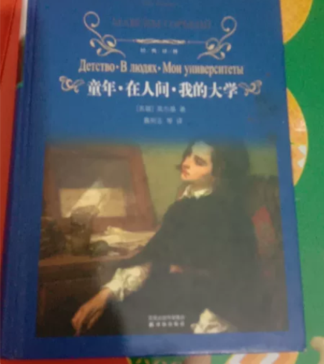 小说童年·在人间·我的大学 感兴趣的话点“...