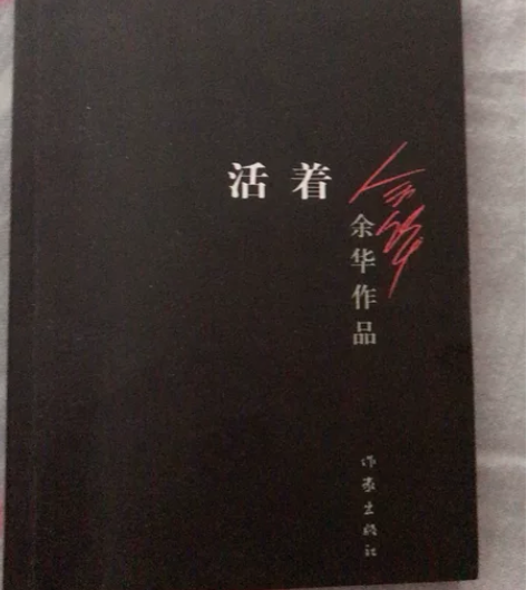 活着 余华 感兴趣的话点“我想要”和我私聊...