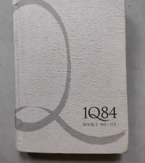 闲置书籍，村上春树的《1Q84》，书角有痕...